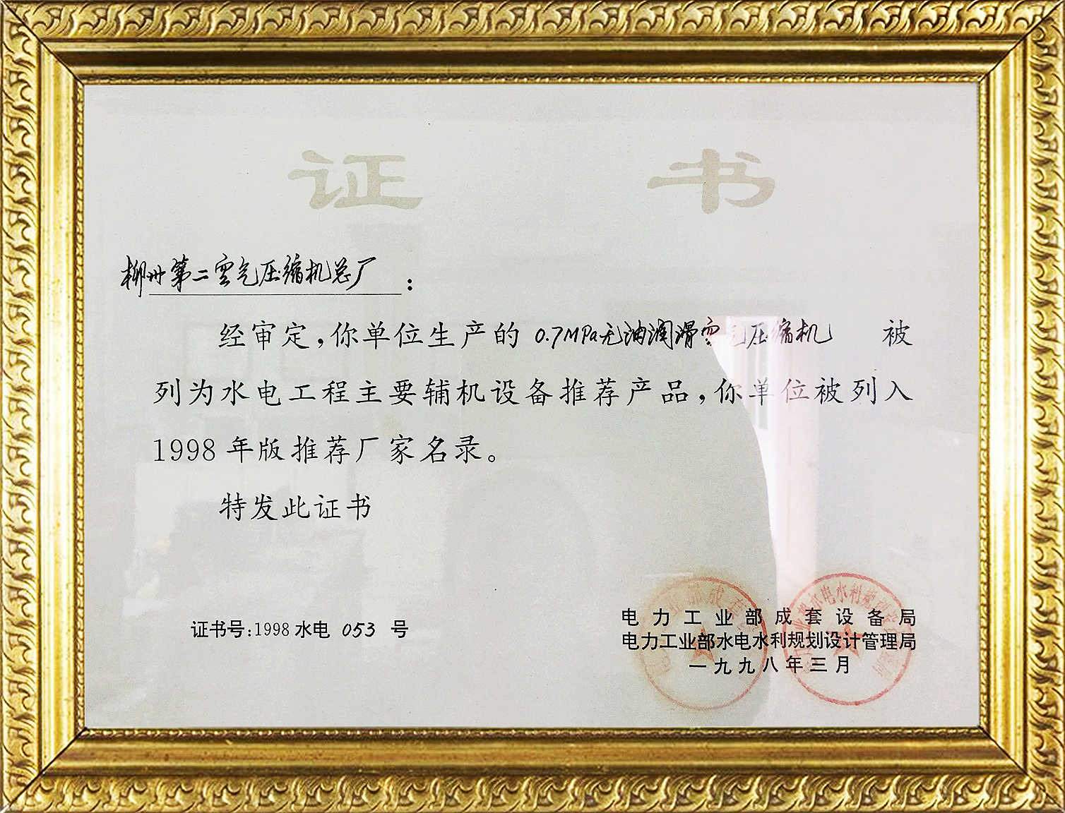 證(zheng)書-1998水電053号