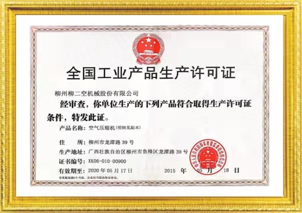 全國工業産(chǎn)品生産許可證