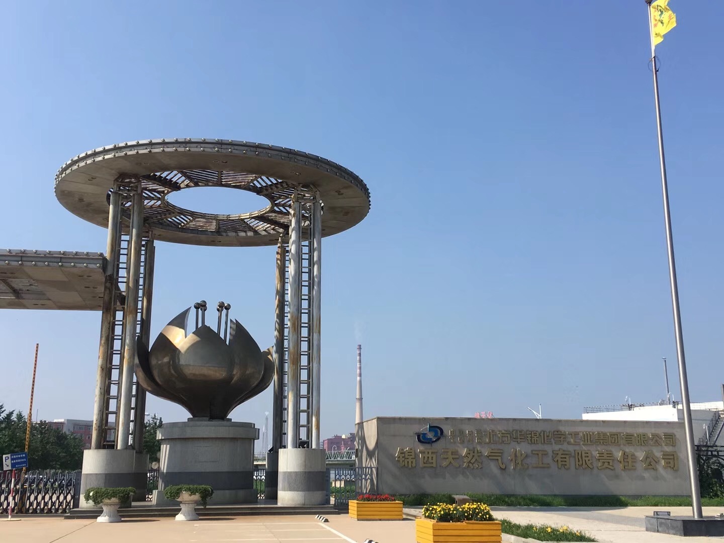 錦西(xi)天然氣(qi)化工有(you)限責任(rèn)公司