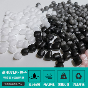 高(gāo)剛度epp粒(lì)子