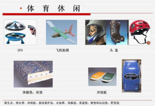 epp體育休(xiū)閑(xián)用品材料應(yīng)用