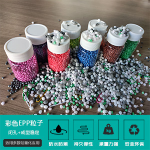 各(gè)種不同顔色epp珠粒