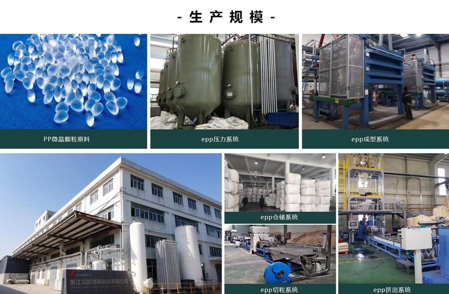浙(zhè)江衆創材(cái)料,epp産品生産規(guī)模